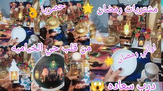 10ج بس👌 حصريا لاول مره كل تجهيزات😱 رمضان من حي الخياميه🌟 ودرب سعاده🌟 وأواني رمضان من ارخص محلات