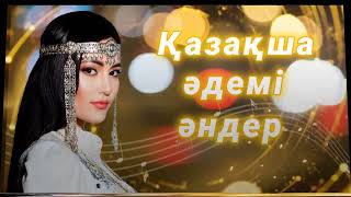 Қазақша әдемі әндер. Красивые казахские песни. Beautiful Kazakh songs.