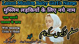 मुस्लिम लड़कियों के नाम 2023 | Latest Muslim Baby Girl's Names with Meaning | Muslim Ladkiyo Ke Naam