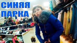 Синяя парка...Покупки =)