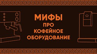 Ложь, домыслы и маркетинг. 6 мифов о выборе кофемашин/кофеварок для дома