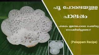 പൂ  പോലെയുള്ള  പാലപ്പം |  Appam - Flower Shaped and Round Shaped | Malayalam Video Recipe