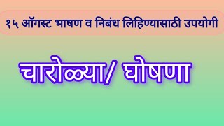 15 August charoli/ghoshna. स्वातंत्र्य दिन घोषणा 15 ऑगस्ट चारोळ्या घोषणा.