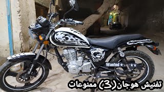 اجمد تفنيش مكنه هوجان سرى ممنوعاتSecret Hogan motorcycle sticker🧿💪🏅🇸🇦