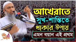 আখেরাতে সুখ শান্তিতে থাকার উপায় || মুস্তাকুন্নবী কাসেমী || mufti mustakunnabi kasemi  || bangla waz