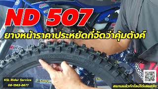 แกะห่อดูลาย ยางหน้า ND507 ยางหน้าราคาสบายกระเป๋า (2468)