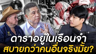 ถามตรงๆกับท่าน "ธนกฤต จิตรอารีย์รัตน์" ดาราอยู่ในเรือนจำสบายกว่าคนอื่นจริงไหม?? l [Nickynachat]