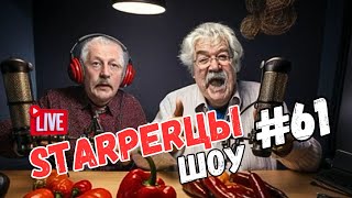 "STARПЕРЦЫ" #61- юмористическое шоу по мотивам известных и неизвестных новостей.