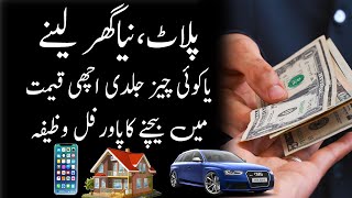 how to sell your house fast - ghar bechne ka wazifa - koi bhi cheez bechne ka wazifa