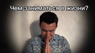 Чем заниматься в жизни? Как найти себя?