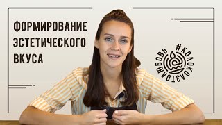 Формирование эстетического вкуса или как воспитать в себе эстета