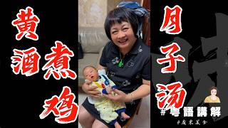 契女坐月子👶，我養嘅鷄終於排上場啦【黃酒煮雞】整起，身子補起來！順便去睇下個孫！| 月子湯 | 黃酒 | 鷄湯 | 產後滋補 | 廣東坐月子 | 客家人坐月子