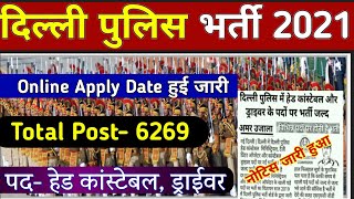 Delhi Police bharti Online Apply Date 2021 | delhi police 6269 post bharti big update