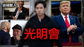 【恐怖局面】爆出特朗普10步打敗光明會及深層政府！令奧巴馬要對付他！馬斯克Elon Musk幫助他 陰謀是什麼？