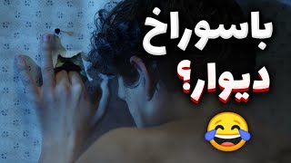 یارو به سولاخ دیوار رحم نمیکنه!