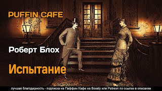 Try This for Psis 1956 Роберт Блох фантастика юмор парапсихология аудиокнига рассказ