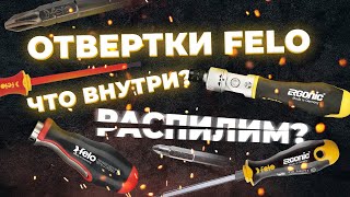 Распиливаем отвертки FELO. Что внутри? Краш-тест.