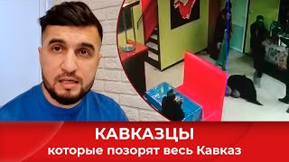 "Кавказцы", которые позорят весь Кавказ