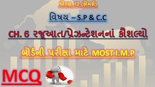 std 12 spcc ch 6 mcq (રજૂઆત /પ્રેઝન્ટેશનનાં કૌશલ્યો) || std 12 sp & cc ch 6 mcq || std 12 gseb