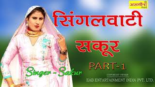 SINGALWATI SAKUR PART 1 SINGER SAKUR 2020