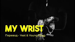 Yeat & Young Thug - My wrist (rus sub; перевод на русский)