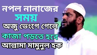 নফল নামাজে অজু ভেংগে গেলে কি পুনরায় কাজা পড়তে হবে ও প্রস্রাব কতটুকু পরিমান শরীরে লাগলে শরীর নাপাক হয়