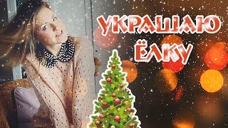 VLOG | Украшаю елку