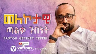 የመልዕክቱ ርዕስ :- መለኮታዊ ጣልቃ ገብነት || ፓስተር ጌትነት ተፈሪ || VICTORY FAMILY CHURCH ETHIOPIA