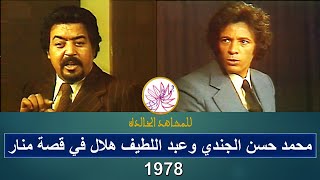 عبد اللطيف هلال ومحمد حسن الجندي في قصة منار 1978