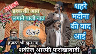 वह भी इतनी रात गये Shakeel Aarfi Farukhabadi #new #naat #islamic #viralnaat #tranding #naatsharif