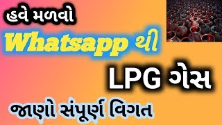 હવે મેળવો Whatsapp મેસેજથી ગેસ સિલેન્ડર || Whatsaap થી LPG ગેસ સિલિન્ડર