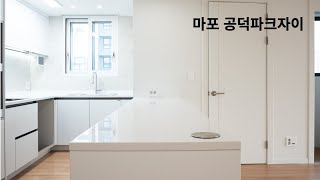 마포 공덕파크자이 인테리어 공사(일부 철거 안하고 살림)