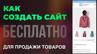 Как создать Сайт для ПРОДАЖИ товаров БЕСПЛАТНО