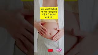 क्या आपकी डिलीवरी भी मार्च अप्रैल 2024 में है तोये तैयारियां करके रखें #pregnancy #ytshortspregnancy