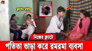 কেয়ামতের আলামত! নারী হয়ে নারী দিয়ে নিজের ফ্লাটে দে*হ ব্য*বসা করাচ্ছে, দেখার যেন কেউ নেই