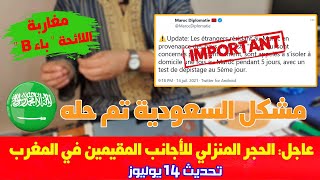 هام لمغاربة اللائحة "ب" تحيين جديد يهم الأجانب المقيمين+السعودية تُفعل قرار المغرب (الحجر 5 أيام)