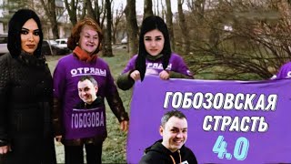 Гобозовская страсть 4.0. - 2 серия