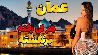 عمان قدیمی ترین و آزادترین کشور /سوئیس خاورمیانه