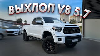 БЛАГОРОДНЫЙ ВЫХЛОП на TOYOTA TUNDRA 5.7 V8