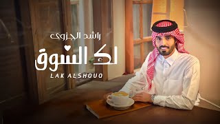 راشد الجزوى - لك الشوق (حصرياً) | 2023