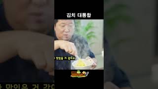 김치 없인 못살아 정말 못살아 #shorts