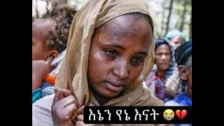 Alemneh Wase - የአማራዋ እናት በወለጋ - ሩዋንዳን በዓይኔ አየሁት