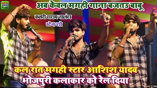 कल रात मगही स्टार #Ashish_Yadav Katrisarai Nalanda #stage_show मे भोजपुरी के कलाकार को रेल दिया