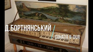 Д. Бортнянський Соната B-dur для клавіру