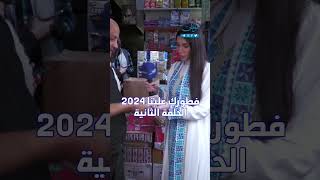 فطورك علينا 2024.. الحلقة 2