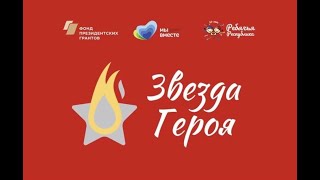 Проект "Звезда Героя" (выпуск 2)