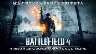 BATTLEFIELD 4 | Миссия 3: Южно-Китайское море