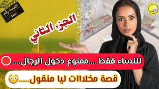 القصة361: عام ديال الزواج و انا و ياه بحال الخوت  و فلخر..... 😱 ممنوع دخول الرجال...⛔️ الجزء الثاني