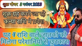 शुक्र राशि परिवर्तन 2023।। 3 नवम्बर को शुक्र ग्रह करेंगे कन्या राशि मे प्रवेश।। #aajkarashifal