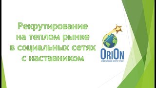 Рекрутинг на "теплом рынке" с наставником.